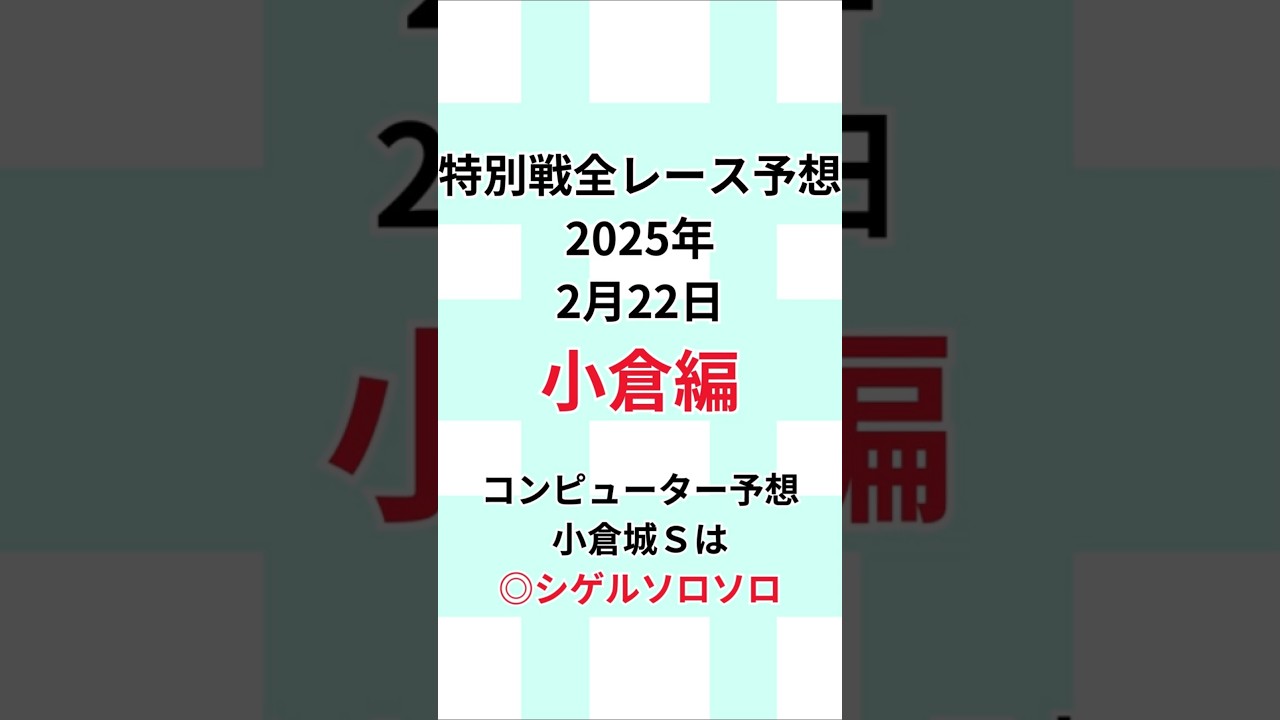 【小倉城Ｓ2025特別戦全レース予想】 2025年2月22日土曜日 #小倉城Ｓ #競馬#JRA#当たる競馬予想#的中#馬券予想#競馬予想#当たる競馬#当たる馬券予想
