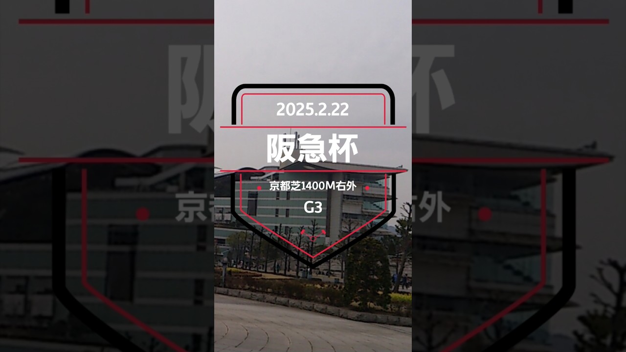 【阪急杯 2025】上位5頭予想！高松宮記念の前哨戦、阪急杯の開催です。賞金加算しておきたい陣営、あくまで叩き台の陣営など思惑は様々……果たして結果は！？