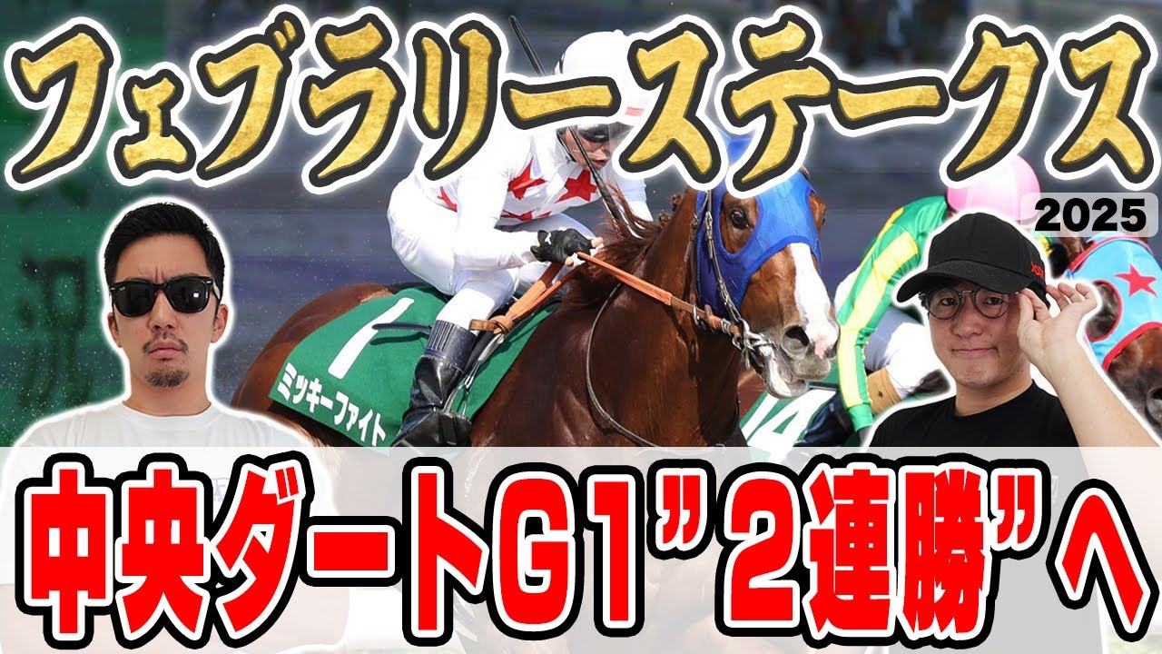 【フェブラリーステークス2025予想】昨年は６本の帯を獲得！６年連続プラス男が自信の穴馬本命を大公開！！