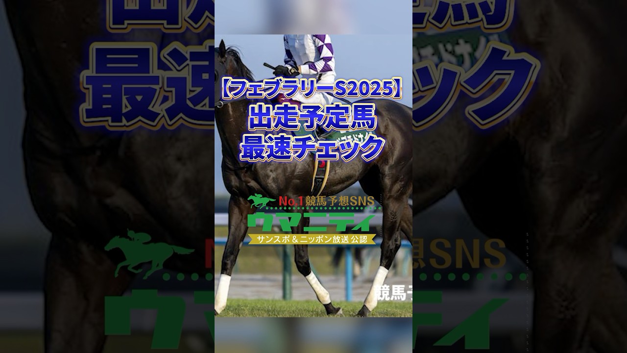 【フェブラリーS2025】出走予定馬最速チェック　#フェブラリーステークス #競馬予想 #出走予定馬 #shorts