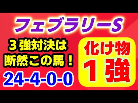フェブラリーステークス2025【レモンポップ２世 登場】超簡単！3強対決はズバリこの化け物で１強！