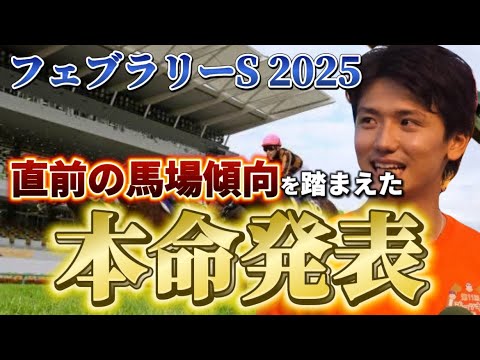 【フェブラリーステークス2025】【本命発表】穴狙い！直前の馬場傾向を踏まえた本命と買い目発表