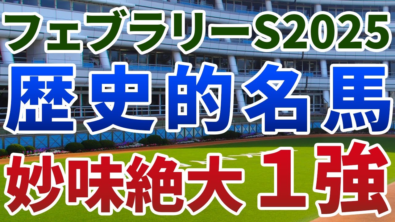 フェブラリーステークス2025【絶対軸1頭】公開！エンペラーワケア、コスタノヴァも不安？信頼度断然で軸に即決の１強を発表！