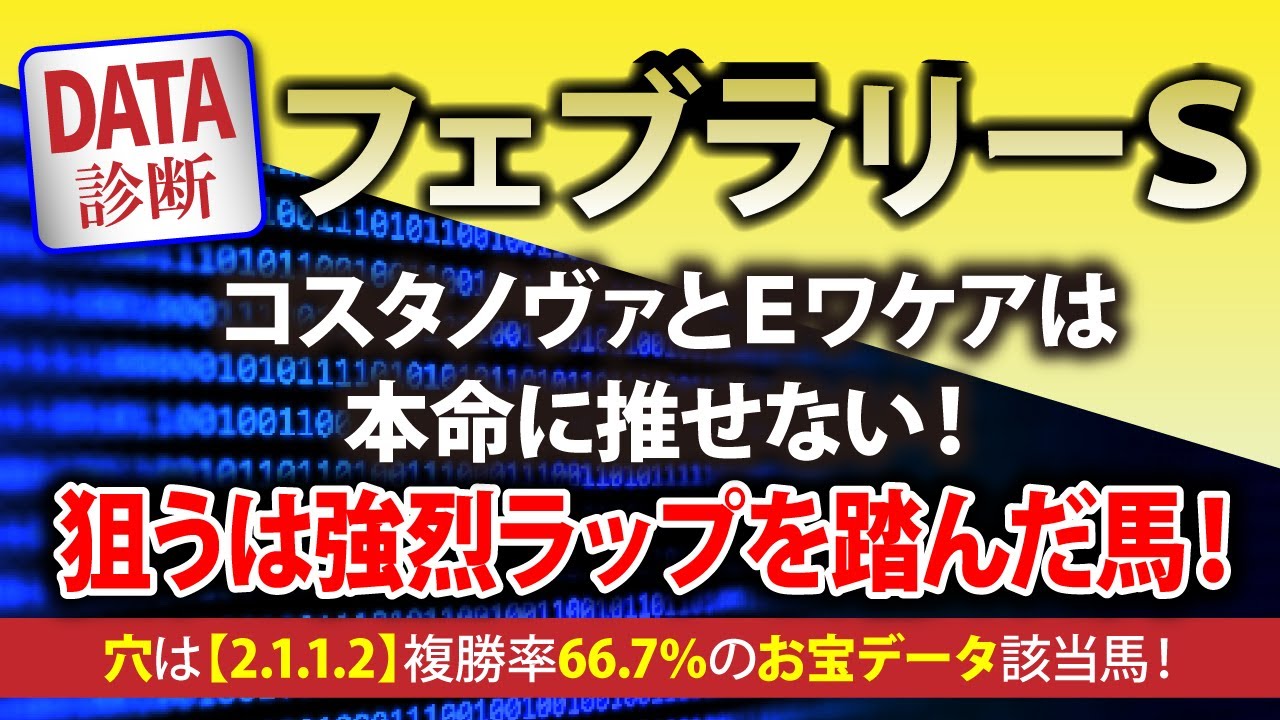 【2025年フェブラリーステークスをデータで的中！】エンペラーワケアとコスタノヴァを本命に推せない理由とは？　穴は過去10年【2.1.1.2】複勝率66.7％・複勝回収率163％のお宝データの該当馬！