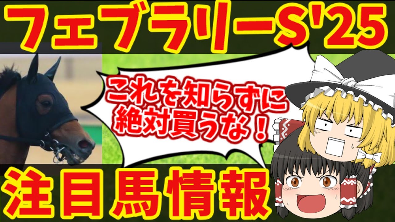 【フェブラリーS】昨年は大荒れ！前走あのレースで人気になったら連対率が100%！知らないと損をする注目馬の情報！！