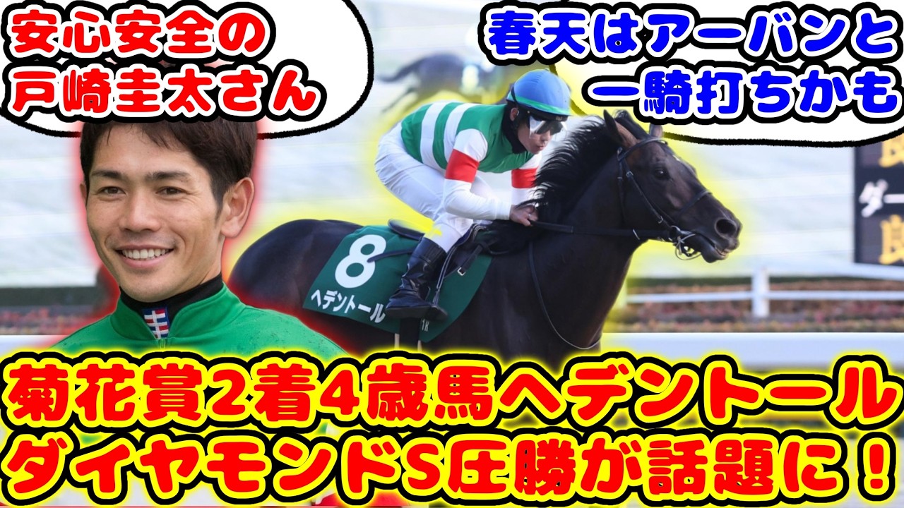 【競馬】菊花賞2着馬のへデントール ダイヤモンドS圧勝が話題に！！【競馬の反応集】