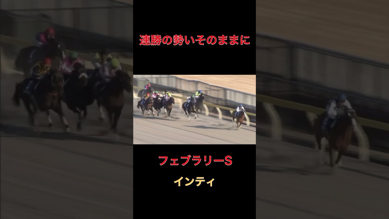 連勝の勢いそのままにインティ【フェブラリーS】#競馬#名馬#G 1
