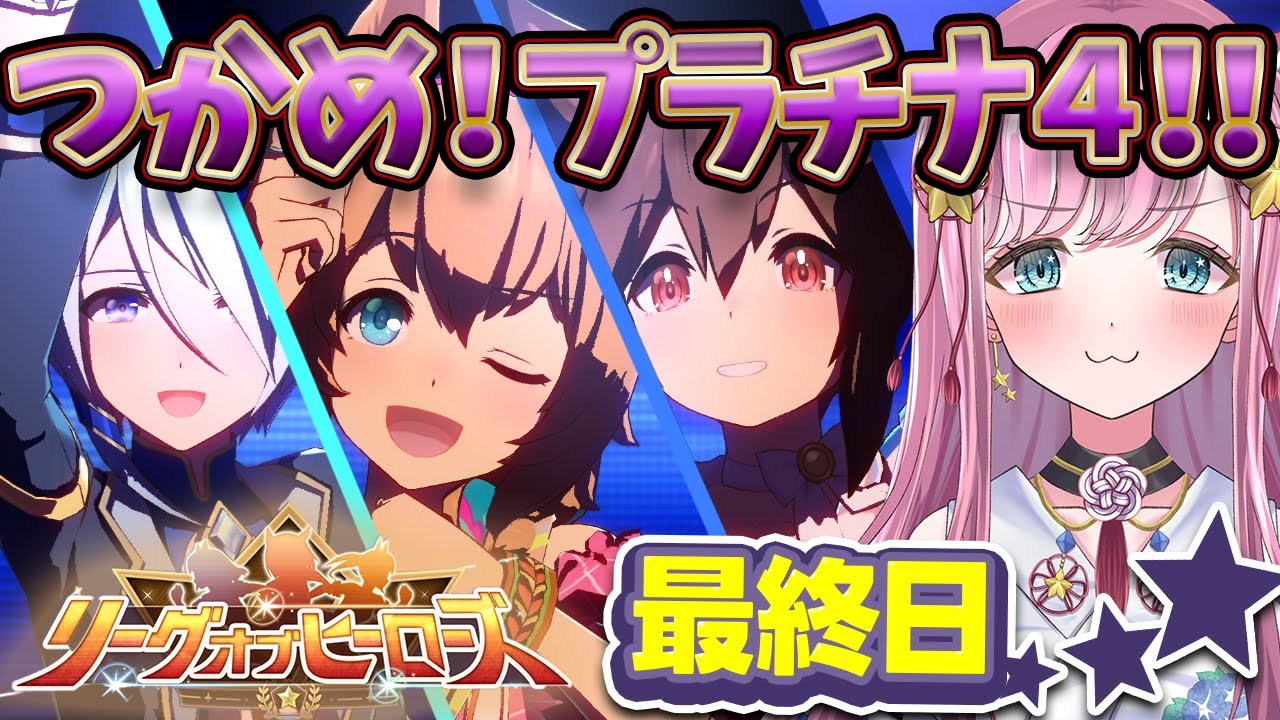 【ウマ娘】プラチナ4獲得なるか？🌠 LOH最終日 #ウマ娘 #ウマ娘プリティーダービー #VTuber