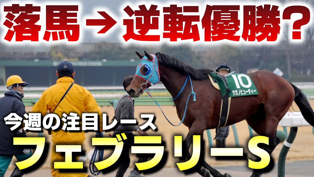落馬からの逆転優勝はありえるのか？