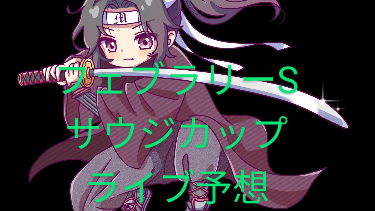 フェブラリーS・サウジカップ2025　ライブ予想