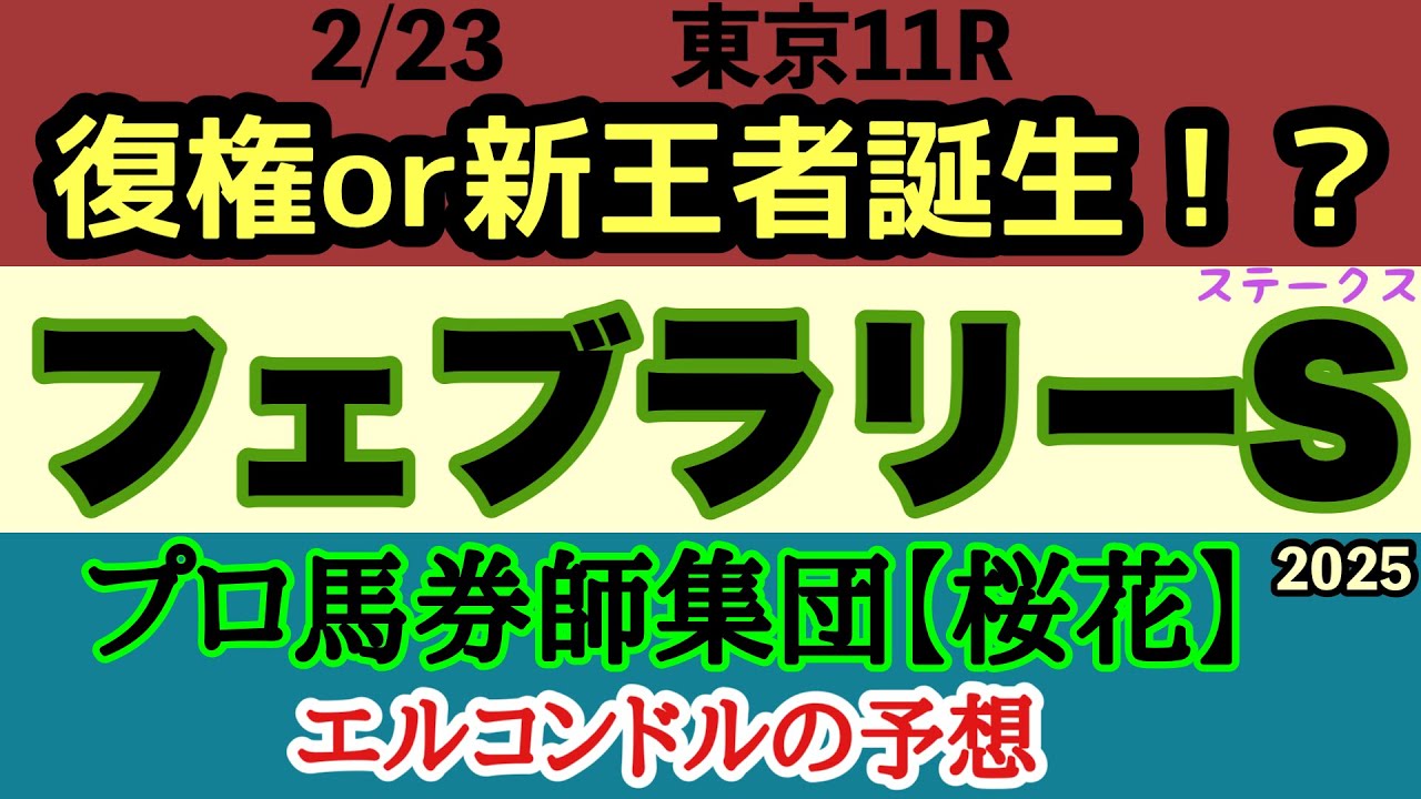 エルコンドル氏のフェブラリーステークス2025予想！！新王者の誕生か！それとも古豪の復権か！実績と実力ある馬はサウジカップ参戦で不在！実力伯仲の好レースを楽しもう！