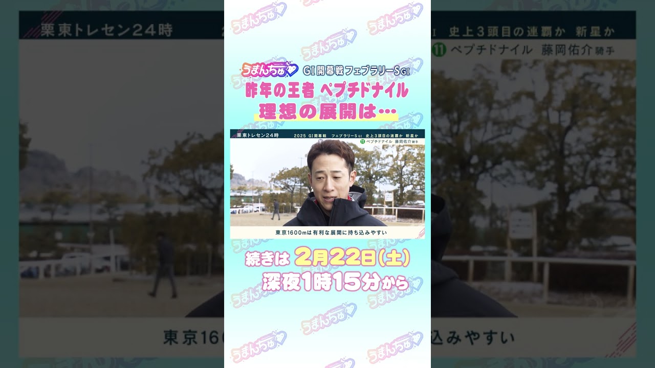 フェブラリーS GⅠ　トレセン直撃取材！　＃競馬　＃フェブラリーS　＃ペプチドナイル　＃藤岡佑介
