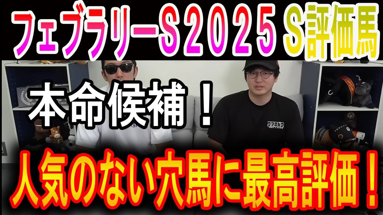 【フェブラリーステークス 2025】ナーツゴンニャ中井のS評価馬！
