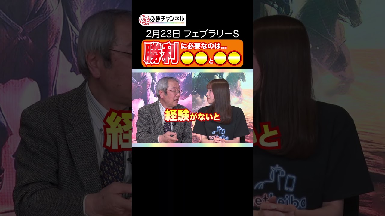 フェブラリーS制覇に必要なのは？#競馬 #フェブラリーステークス #フェブラリーS  #shorts
