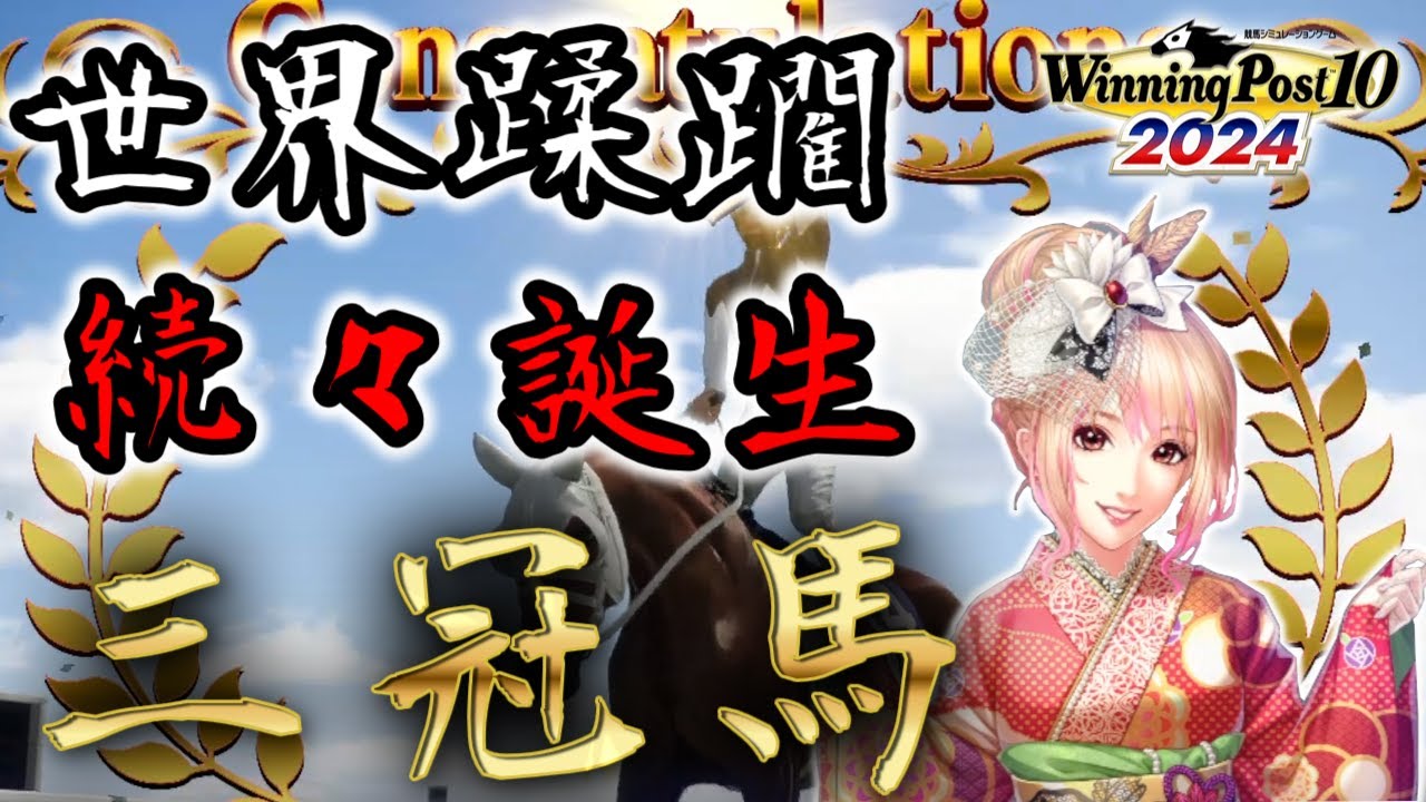 【ゆっくり実況】ウイニングポスト10 2024 果てた夢の続きを見に行こう 1981年前半【1973年スタート】