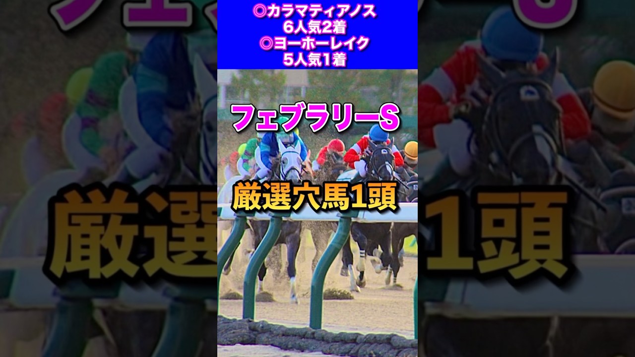 【フェブラリーステークス2025厳選穴馬1頭】先週ヨーホーレイク推奨🔥