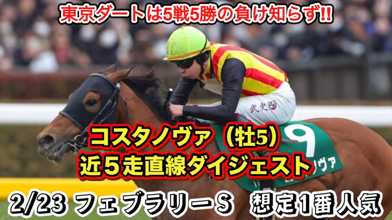 【コスタノヴァ】フェブラリーＳ想定1番人気！近5走直線ダイジェスト