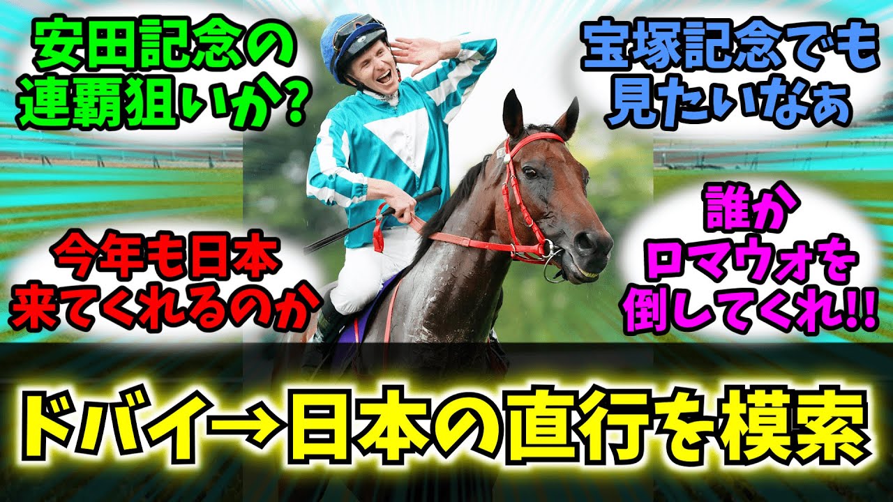 【競馬】「ロマンチックウォリアー陣営 ドバイから日本へ直行できるか協議している模様」に対する競馬民の反応集【反応集】【ロマンチックウォリアー】【安田記念2025】