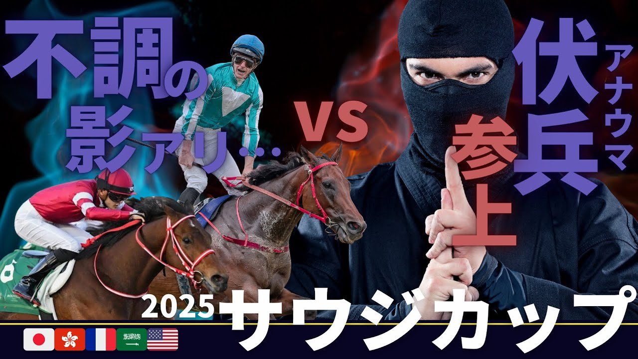 【最新情報】サウジカップを勝つのは〇〇？！あの人気馬がまさかの不調？【予想着順つき】
