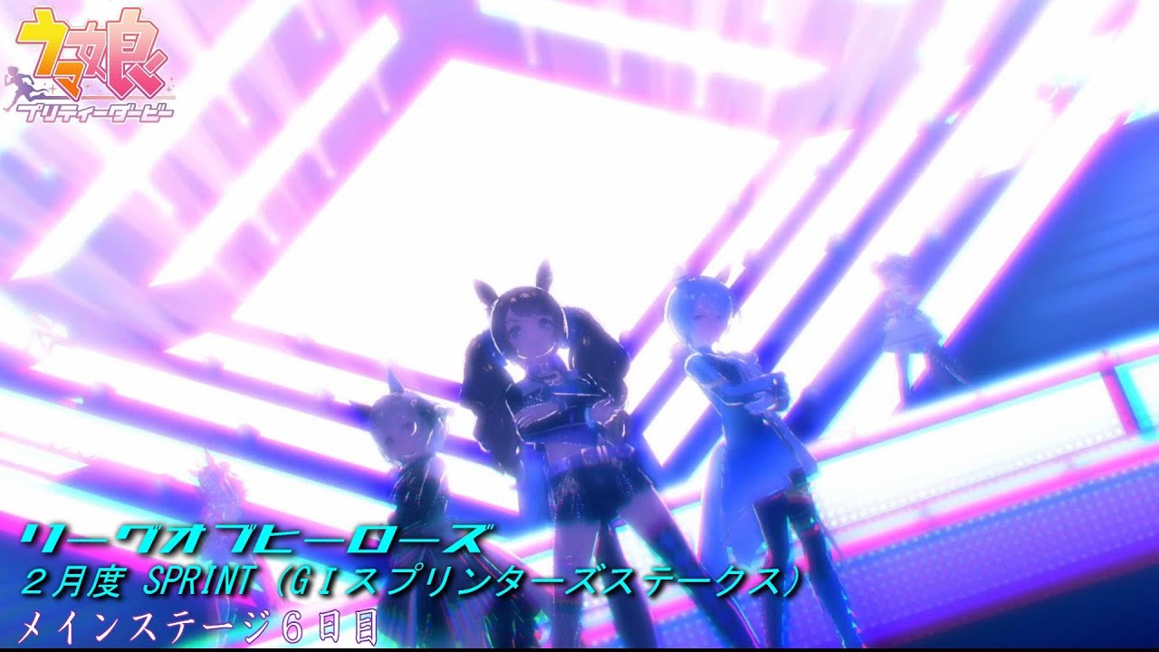 【ウマ娘】リーグオブヒーローズ挑戦＃64　メインステージ６日目【２月度SPRINT　GⅠスプリンターズステークス】