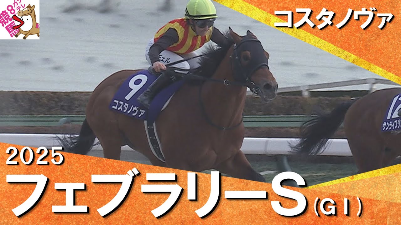 2025年 フェブラリーステークス (ＧⅠ) コスタノヴァ【カンテレ公式】