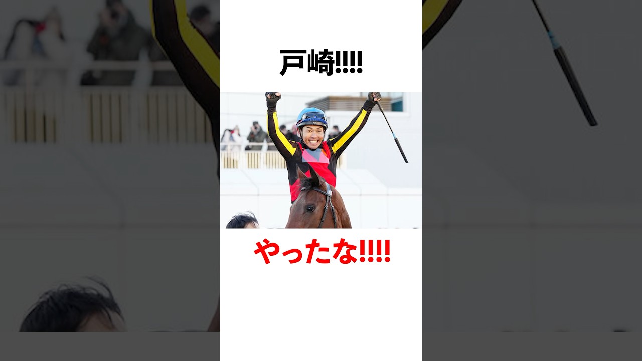 【祝優勝】有馬記念。戸崎レガレイラ快挙！！！