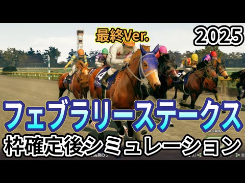 【フェブラリーステークス2025】【最終Ver.】ウイポ枠確定後シミュレーション コスタノヴァ エンペラーワケア ミッキーファイト ペプチドナイル サンライズジパング #3300