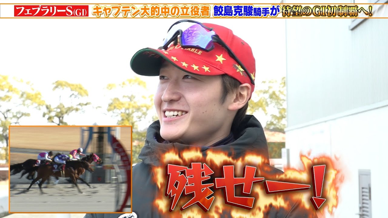 【フェブラリーS】鮫島克駿騎手 サンデーファンデーで人馬共に待望のGI初制覇へ！キャプテンが直撃取材