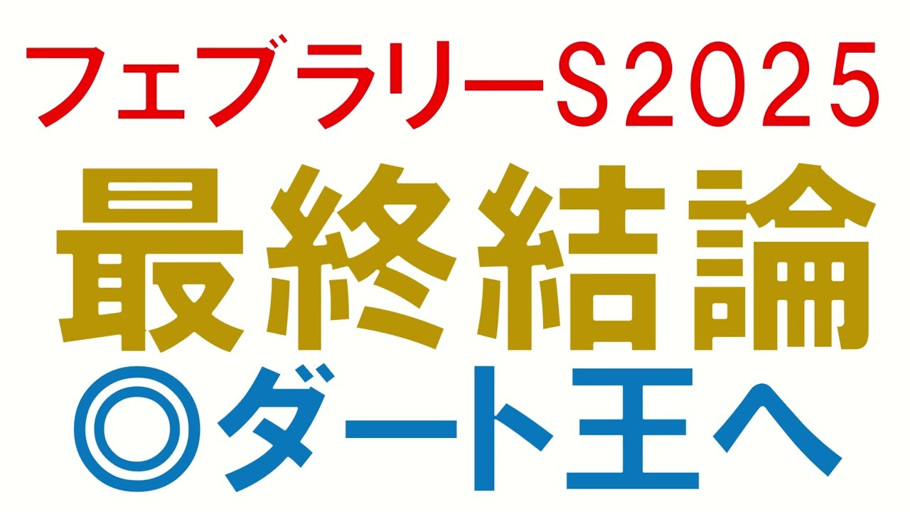 【◎コスタノヴァ1着】フェブラリーS2025 最終結論　混戦模様のダート馬最強決定戦で買いたいのはこの馬