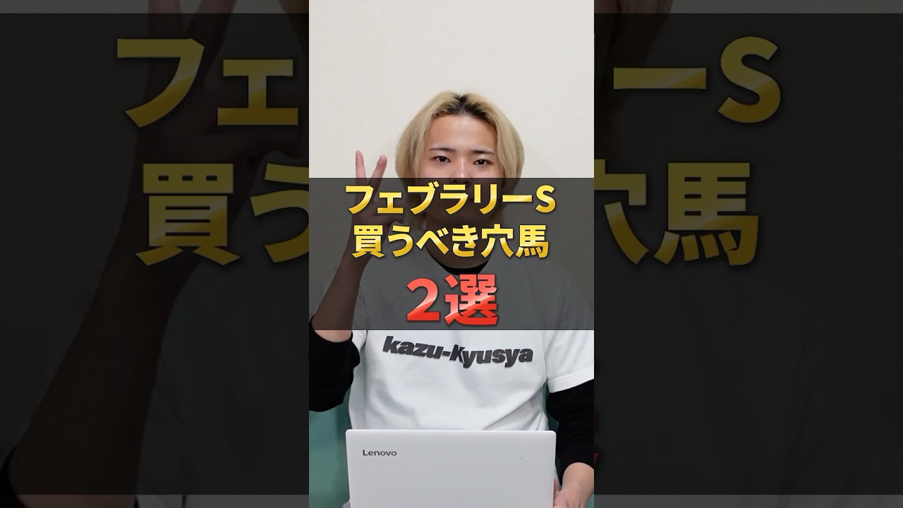 フェブラリーステークス2025注目穴馬！エンペラーワケアやコスタノヴァが激突！#競馬 #競馬予想 #穴馬 #馬券 #フェブラリーステークス #おすすめ #shorts