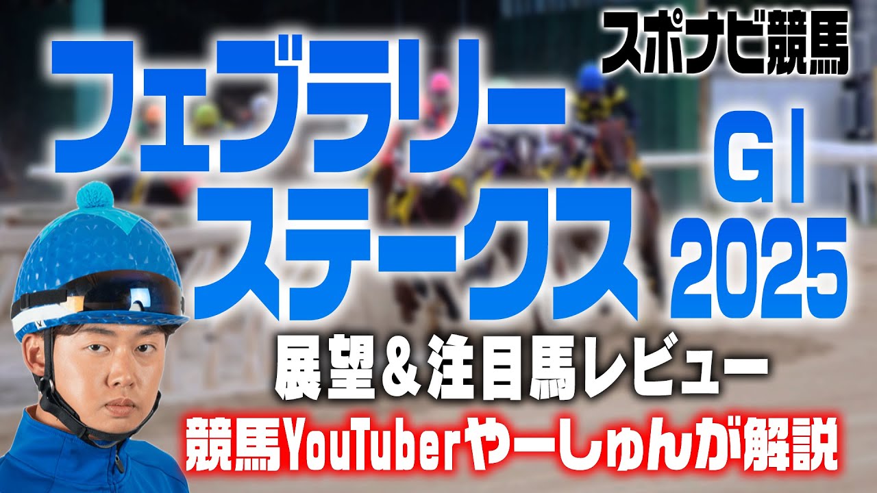 【競馬】フェブラリーステークス 2025 レース展望！今年最初のGⅠ！注目馬はペプチドナイル、コスタノヴァ、サンデーファンデーなど【YouTuberやーしゅん 競馬予想のポイント解説／スポナビ競馬】