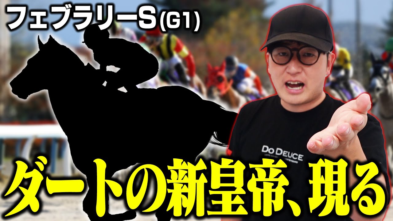 不振に陥る名手が出会った新たな砂のスター候補【フェブラリーステークス】