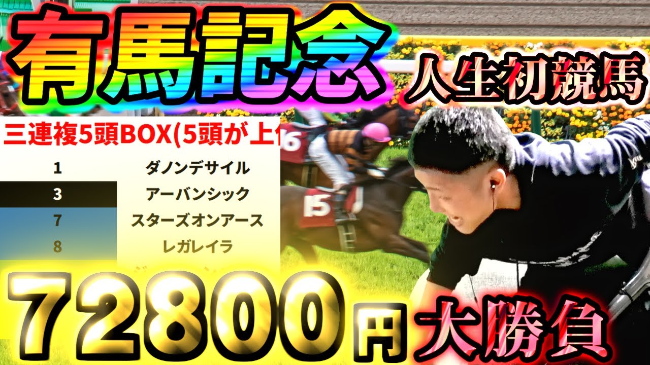 人生初の競馬に72800円賭けの大勝負で○○万円のドラマを起こす何屋未来【有馬記念2024 配信切り抜き】