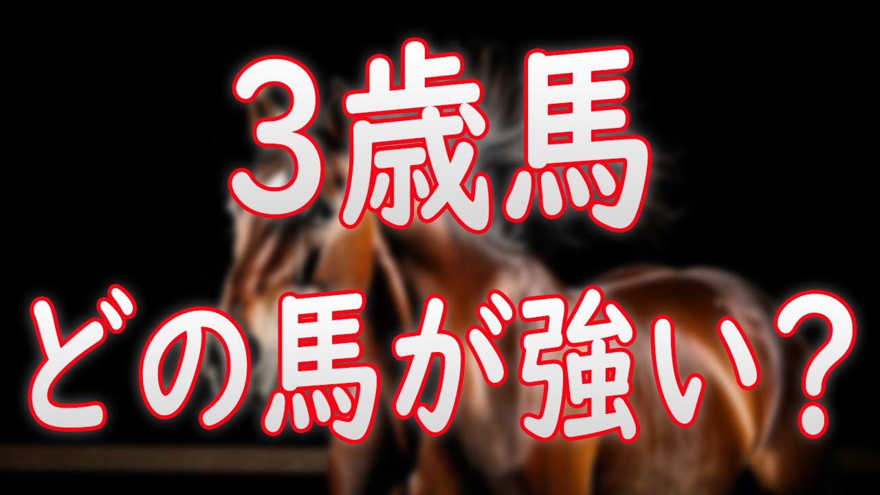 3歳馬 結局どの馬が強い？皐月賞＆桜花賞2025で期待の馬は？牡馬はクロワデュノール一強か！？【POG2024-25】