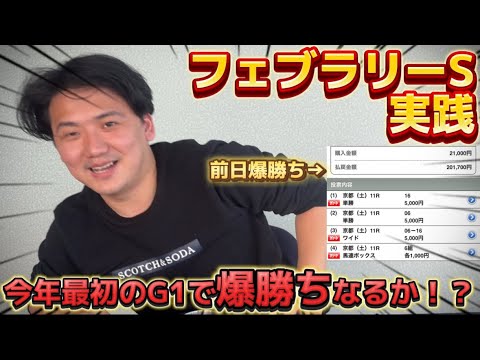 【フェブラリーステークス2025】【実践】絶好調男が今年初のJRAG1も的中できるか⁈