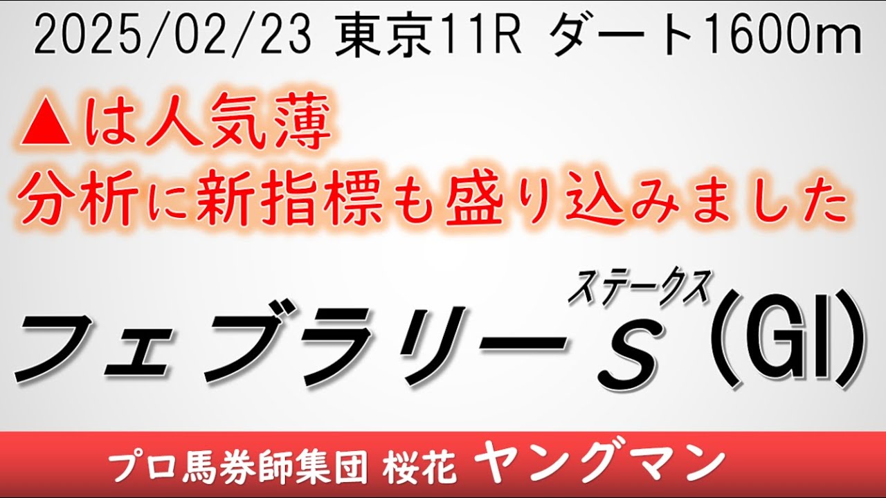 【フェブラリーステークス2025】ヤングマン氏のレース予想！昨年よりメンバーが集まった印象のあるこのレース！！強い4歳勢やトライアルを制してきた馬達が一堂に集う
