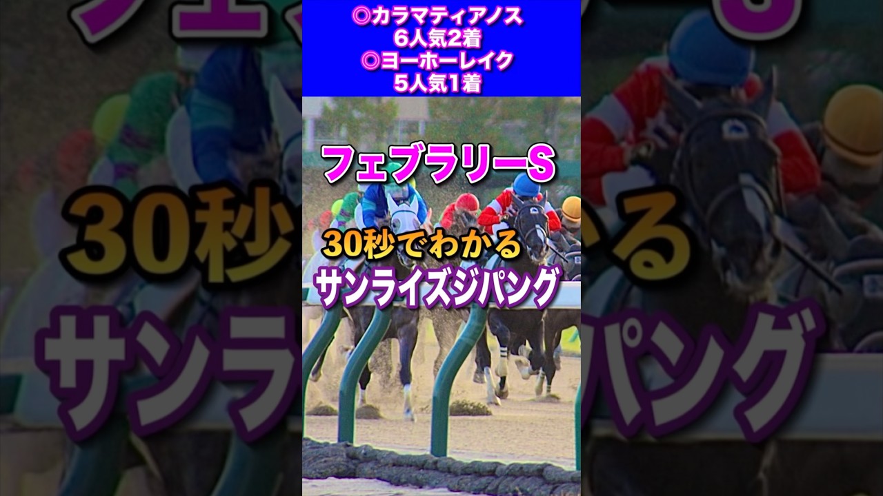 【フェブラリーステークス2025】30秒でわかるサンライズジパング