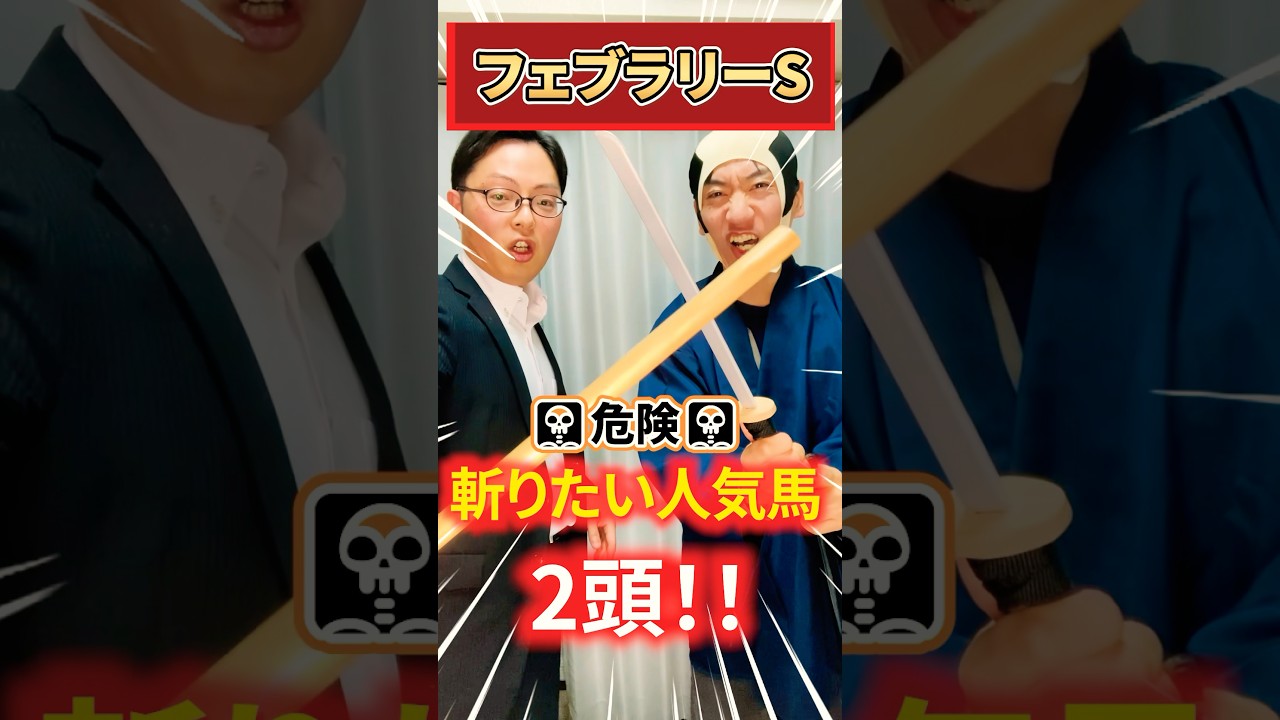 【フェブラリーステークス】超危険な人気馬をG1サムライが斬る‼