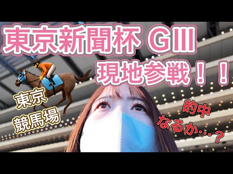 【競馬女子】東京新聞杯現地参戦！久しぶりの東京開催的中なるか？！？【東京新聞杯】