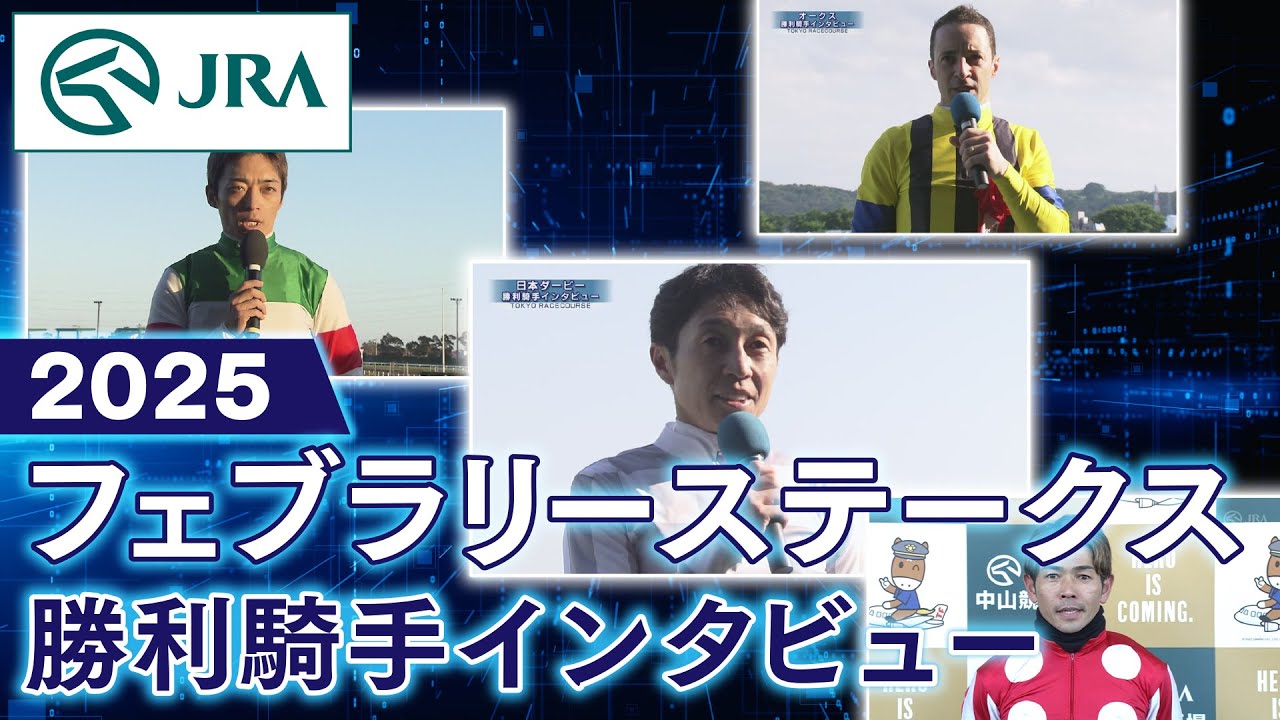 【勝利騎手インタビュー】2025年フェブラリーステークス | JRA公式