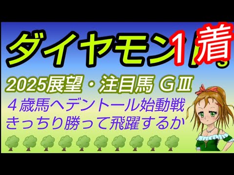 【ダイヤモンドステークス2025】展望・注目馬◆菊花賞２着ヘデントール始動戦~きっちり勝って飛躍の年としたい