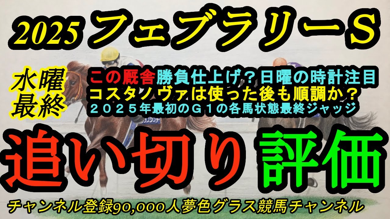 【最終追い切り評価】2025フェブラリーステークス！この厩舎が日曜日の時計も利用して勝負仕上げ！？コスタノヴァの状態はどうか？