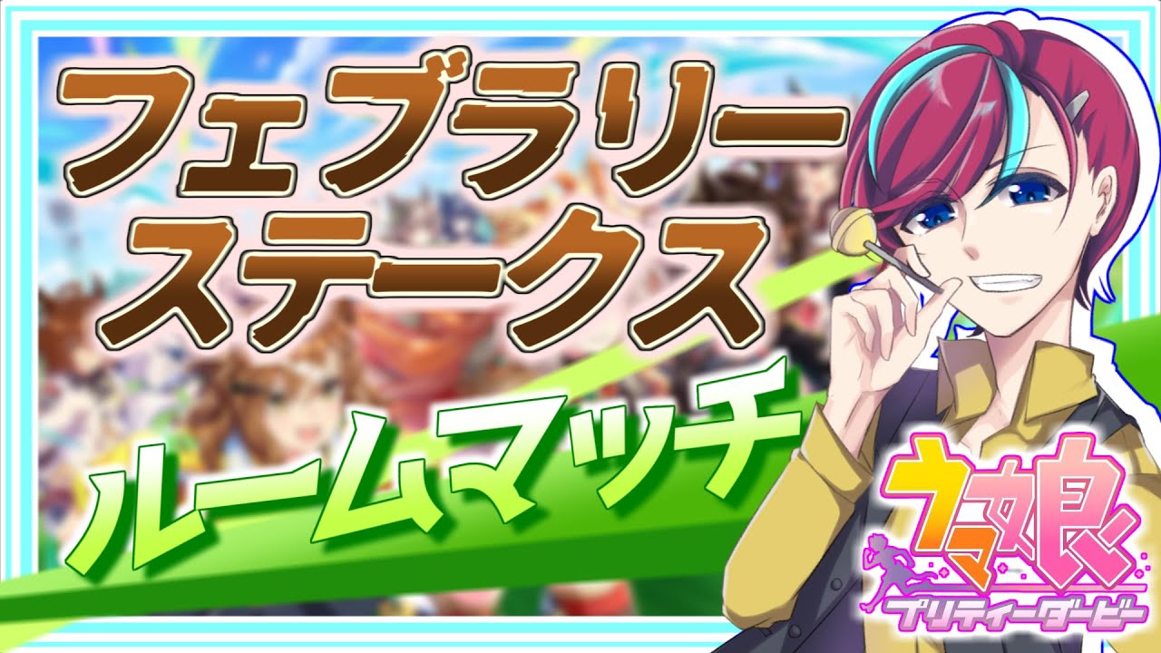 【ウマ娘参加型】最強の推しでG1を制せ！【 #フェブラリーステークス 】初見歓迎/プリティダービー/ルムマ/ルームマッチ/umamusume/チャンミ/UE/宮本ウォルス/初見歓迎/Vtuber