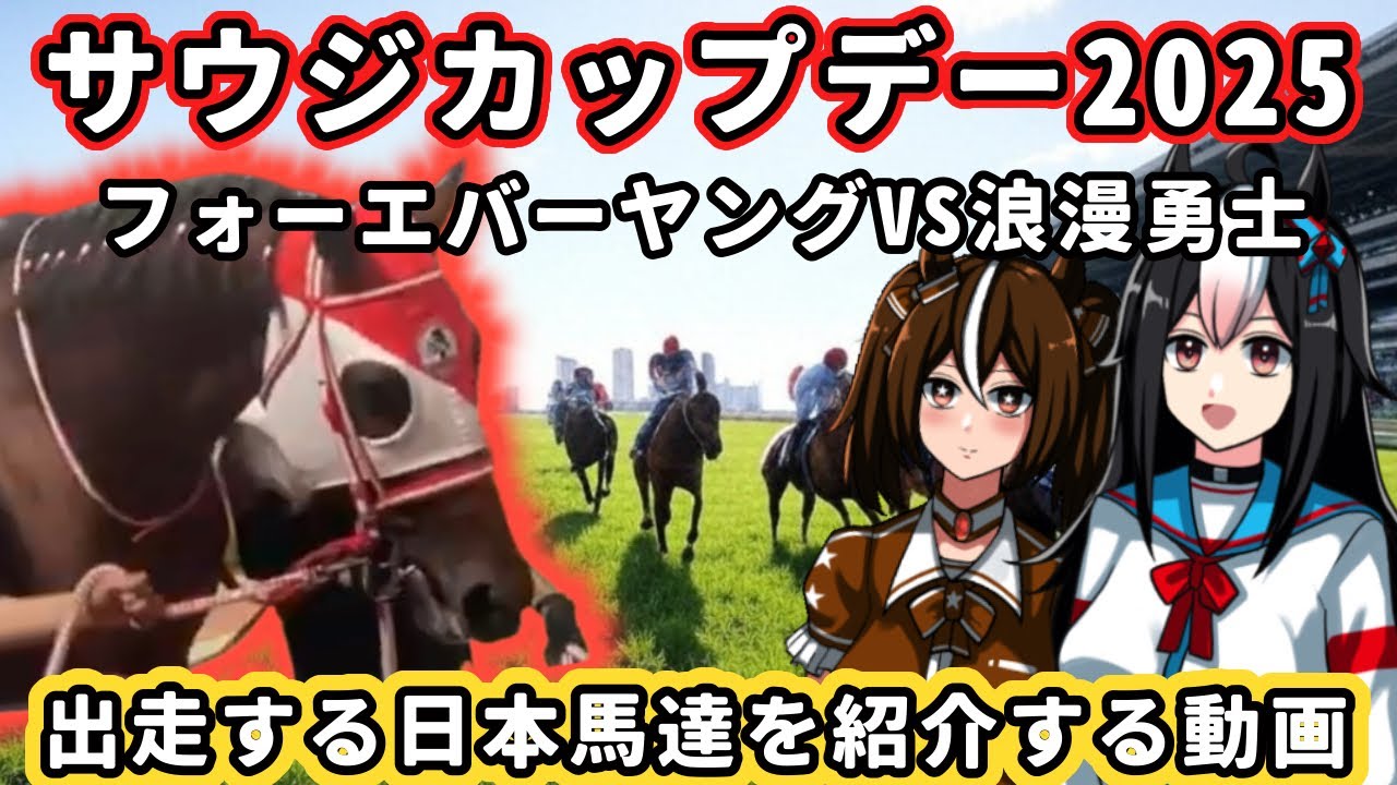 サウジカップデー2025出走予定の日本馬を紹介する動画🐎フォーエバーヤング、そしてロマンチックウォーリアー、サウジカップを勝つのはどっち？