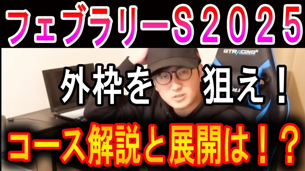 【フェブラリーステークス 2025】外枠の距離短縮馬を狙え！