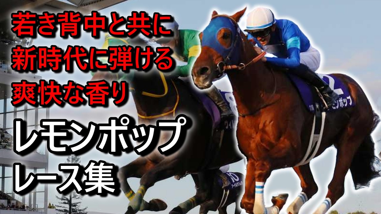 『レモンポップ』レース集