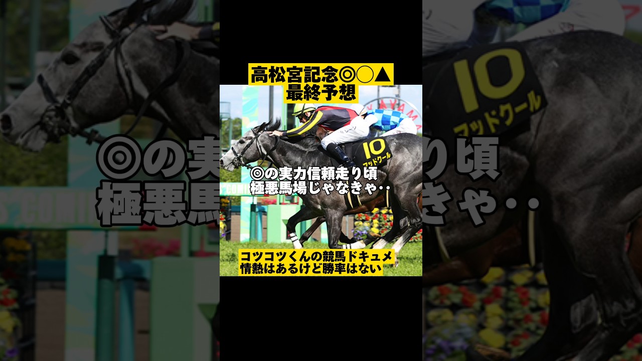◎快勝も‥【最終予想◎◯▲】高松宮記念2024 #shorts