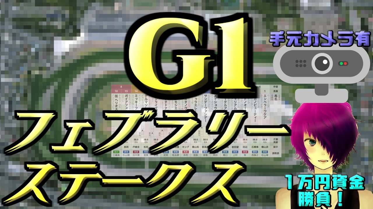 【競馬 同時視聴】軍資金一万円勝負！！ウマ娘から入った僕が楽しむ&当てたい！！！【2025年フェブラリーステークス】