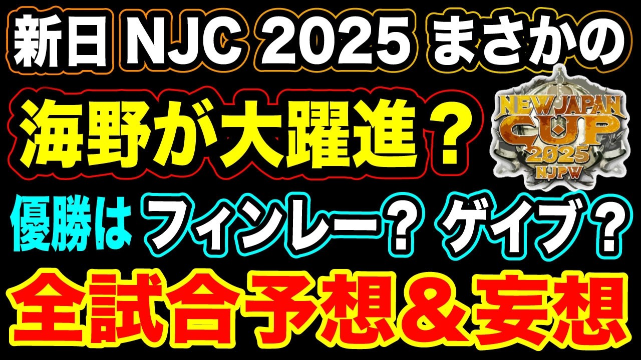 # 304 【新生 海野が大躍進？】ニュージャパンカップ 全試合予想『優勝はフィンレー？ゲイブキッド ？』◆NEW JAPAN CUP 2025【新日本プロレス NJPW NJC】