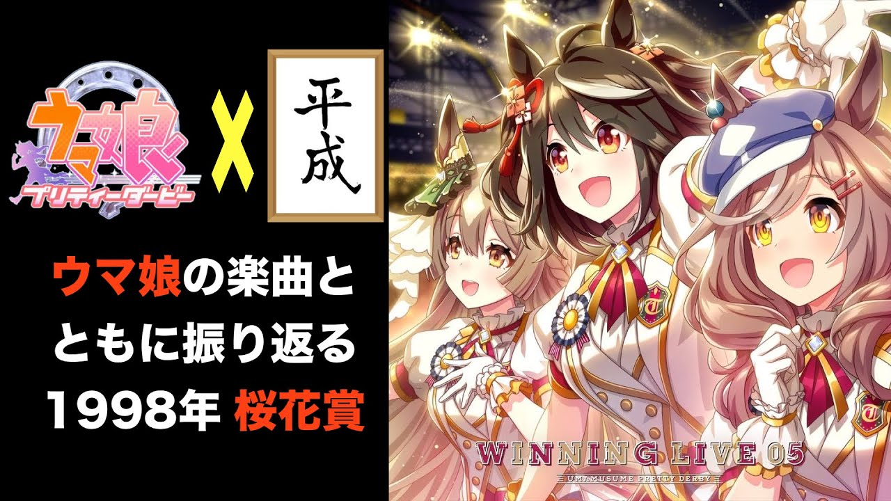 【1998年】ウマ娘の楽曲とともに振り返る第58回桜花賞【ファレノプシス】